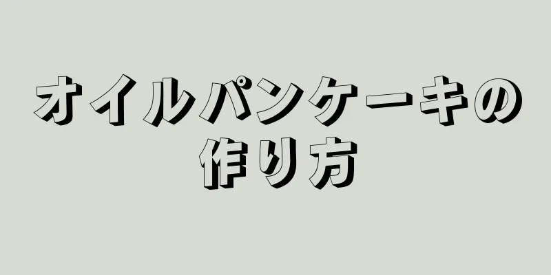 オイルパンケーキの作り方