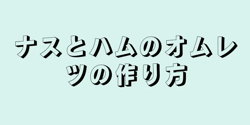 ナスとハムのオムレツの作り方