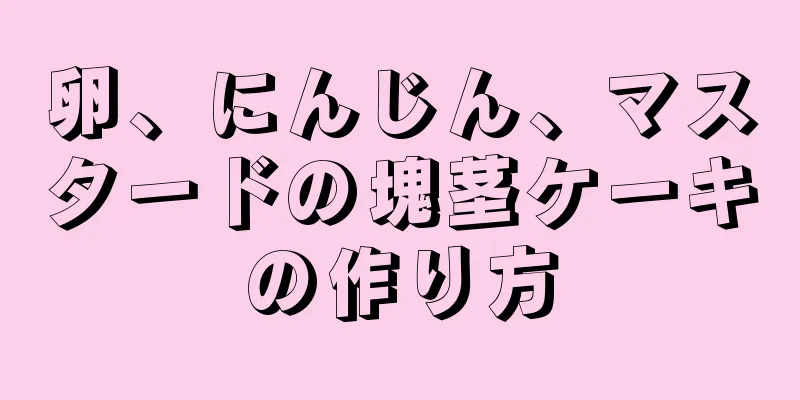 卵、にんじん、マスタードの塊茎ケーキの作り方