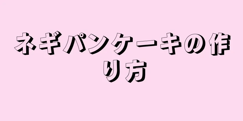 ネギパンケーキの作り方