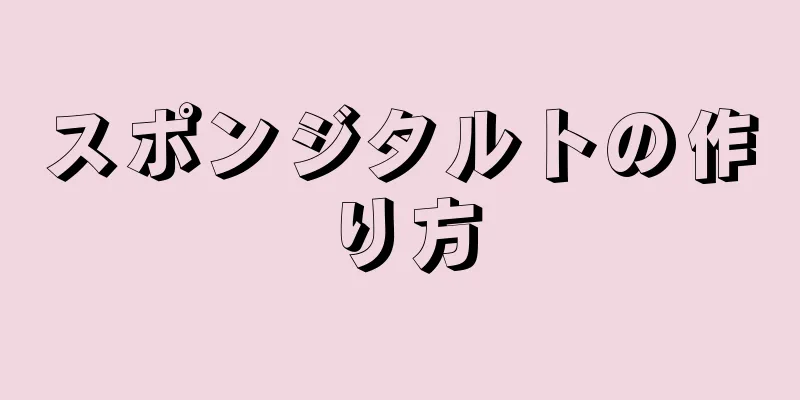 スポンジタルトの作り方