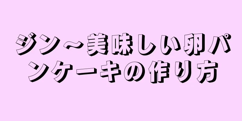 ジン～美味しい卵パンケーキの作り方