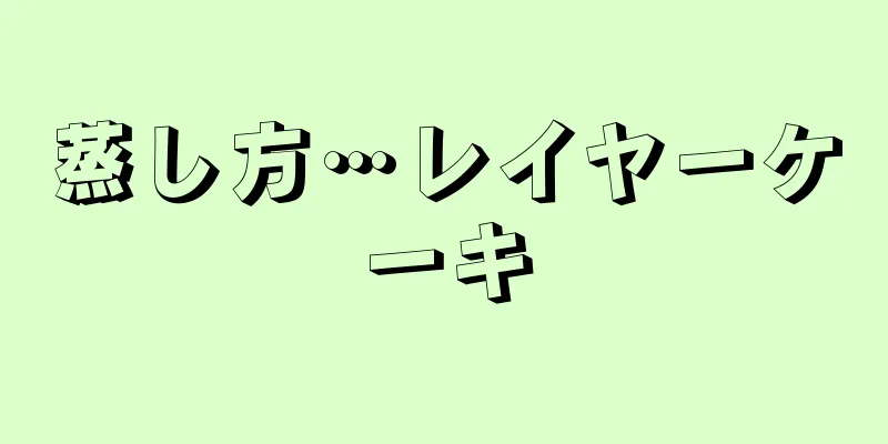 蒸し方…レイヤーケーキ