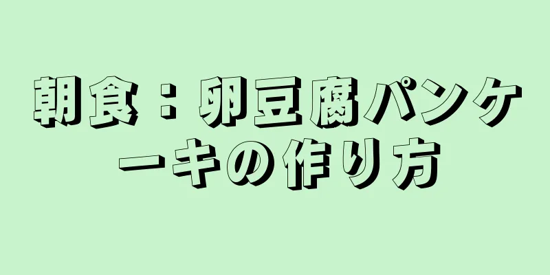 朝食：卵豆腐パンケーキの作り方