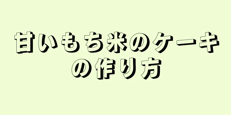 甘いもち米のケーキの作り方