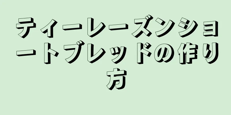 ティーレーズンショートブレッドの作り方