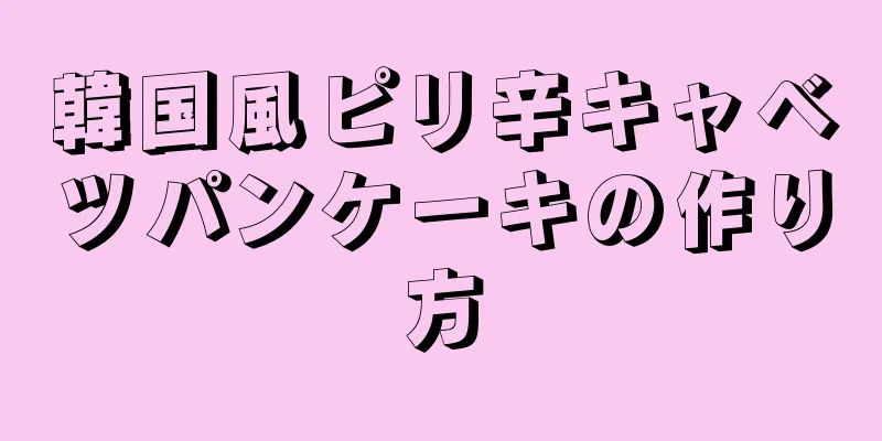 韓国風ピリ辛キャベツパンケーキの作り方