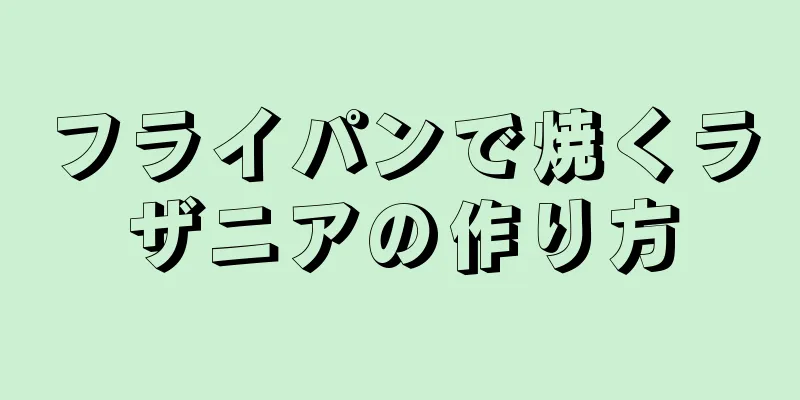 フライパンで焼くラザニアの作り方