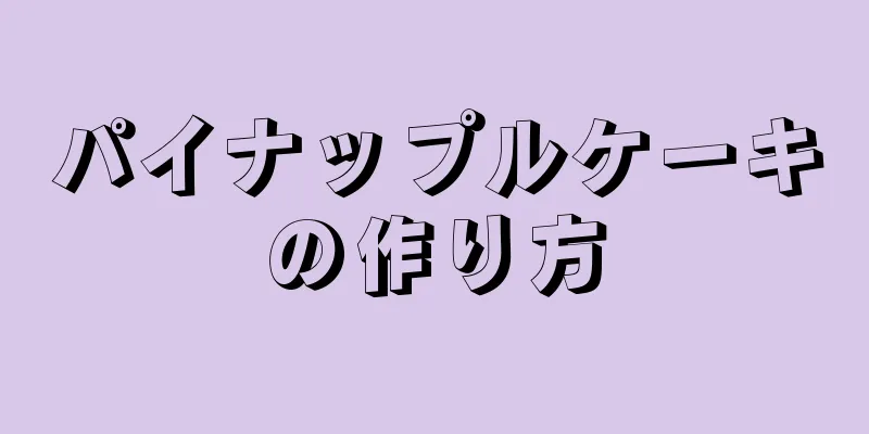 パイナップルケーキの作り方