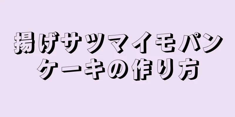 揚げサツマイモパンケーキの作り方