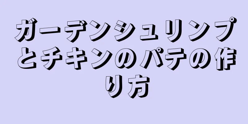 ガーデンシュリンプとチキンのパテの作り方