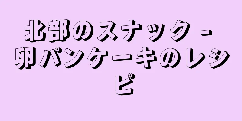 北部のスナック - 卵パンケーキのレシピ