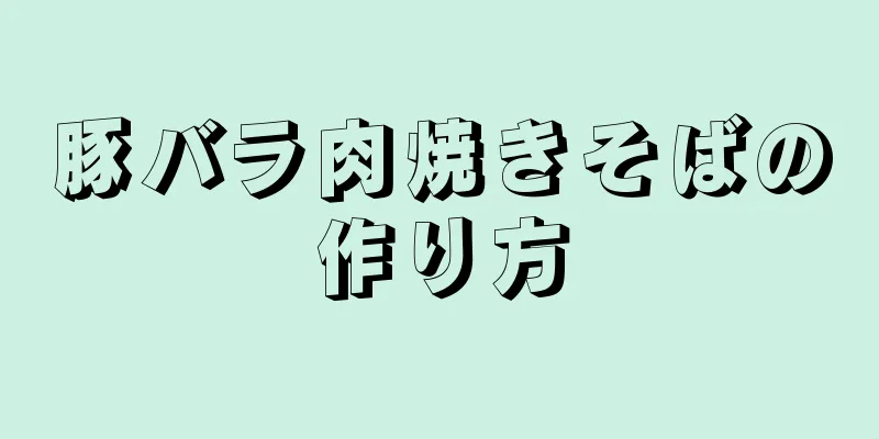 豚バラ肉焼きそばの作り方