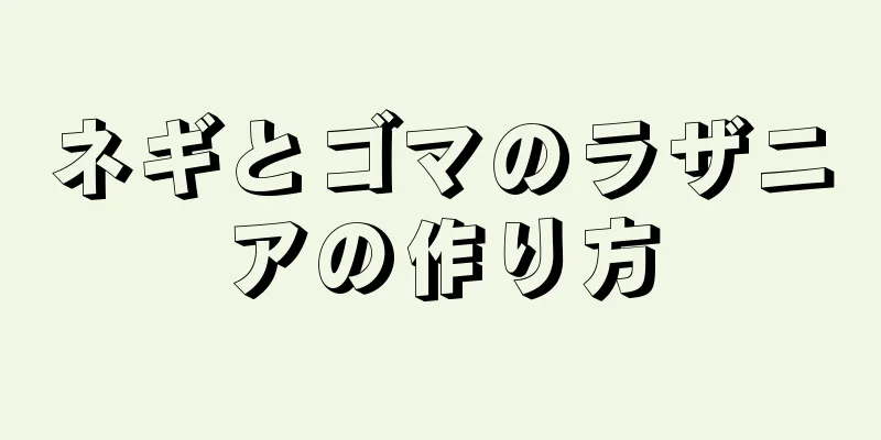 ネギとゴマのラザニアの作り方