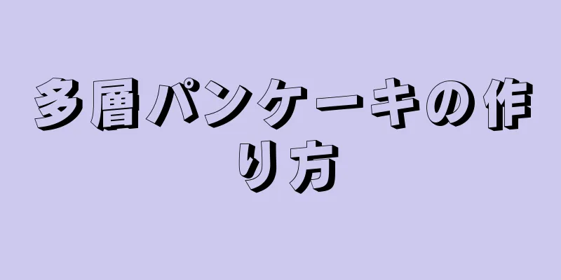 多層パンケーキの作り方