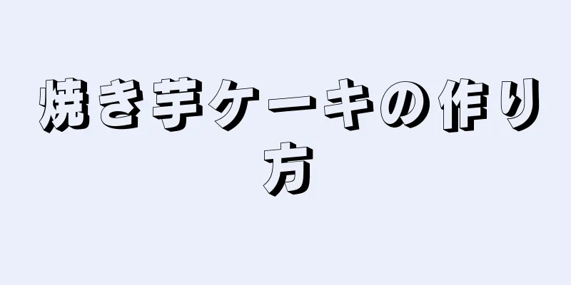 焼き芋ケーキの作り方