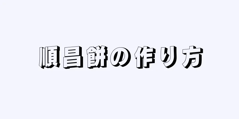 順昌餅の作り方