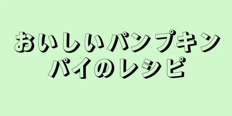 おいしいパンプキンパイのレシピ