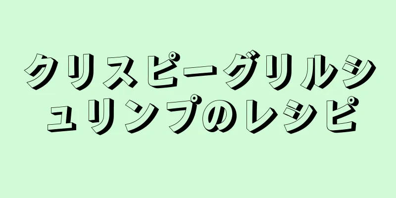 クリスピーグリルシュリンプのレシピ