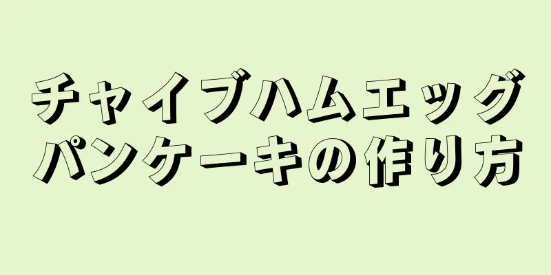 チャイブハムエッグパンケーキの作り方