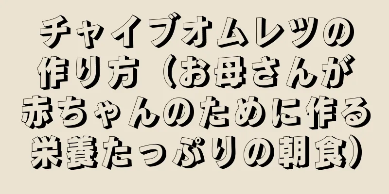 チャイブオムレツの作り方（お母さんが赤ちゃんのために作る栄養たっぷりの朝食）