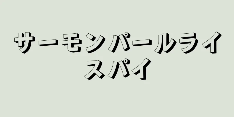 サーモンパールライスパイ