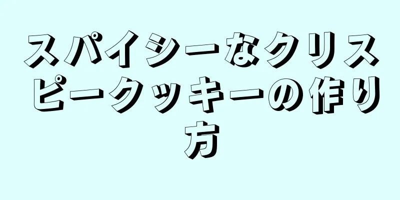 スパイシーなクリスピークッキーの作り方