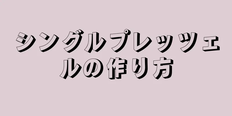 シングルプレッツェルの作り方