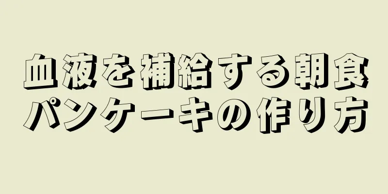 血液を補給する朝食パンケーキの作り方