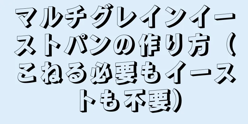 マルチグレインイーストパンの作り方（こねる必要もイーストも不要）