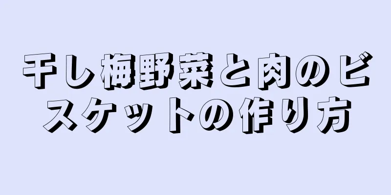 干し梅野菜と肉のビスケットの作り方