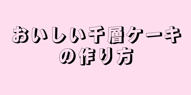 おいしい千層ケーキの作り方