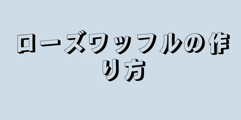 ローズワッフルの作り方