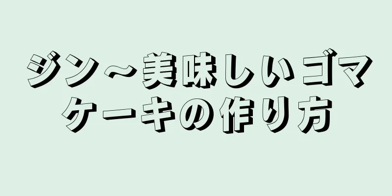 ジン～美味しいゴマケーキの作り方