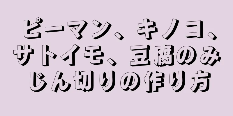 ピーマン、キノコ、サトイモ、豆腐のみじん切りの作り方