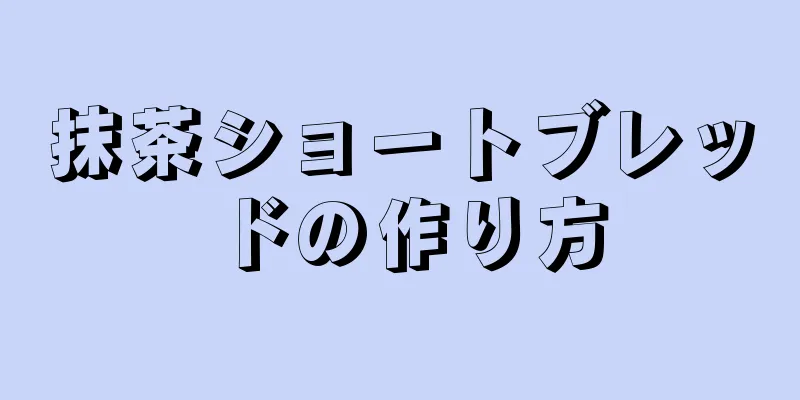 抹茶ショートブレッドの作り方