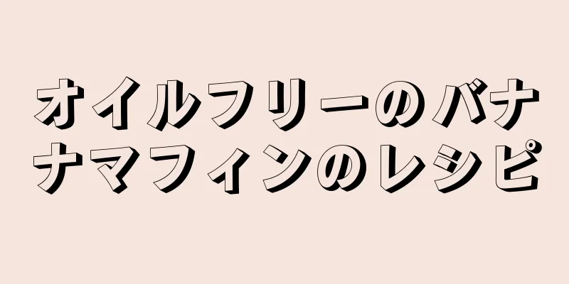 オイルフリーのバナナマフィンのレシピ