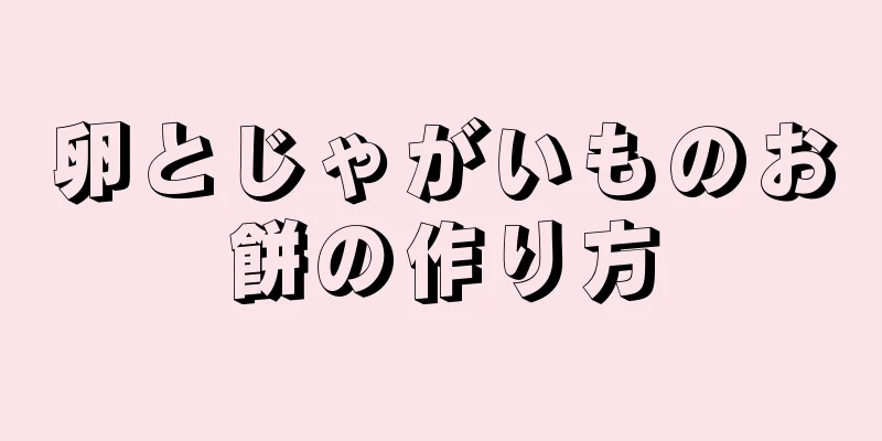 卵とじゃがいものお餅の作り方