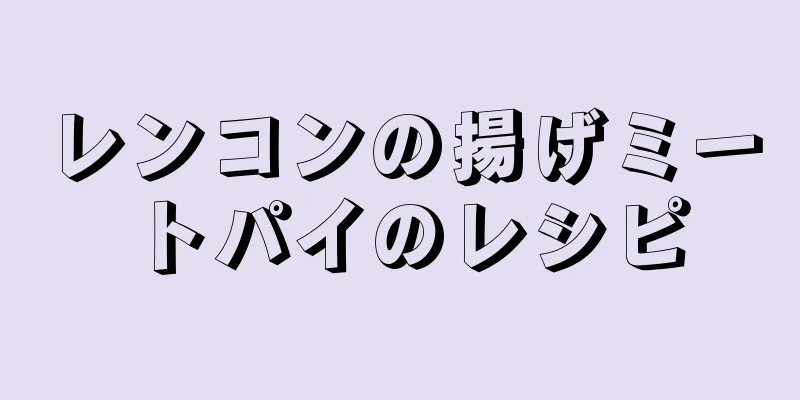 レンコンの揚げミートパイのレシピ