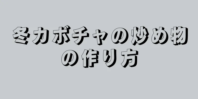 冬カボチャの炒め物の作り方