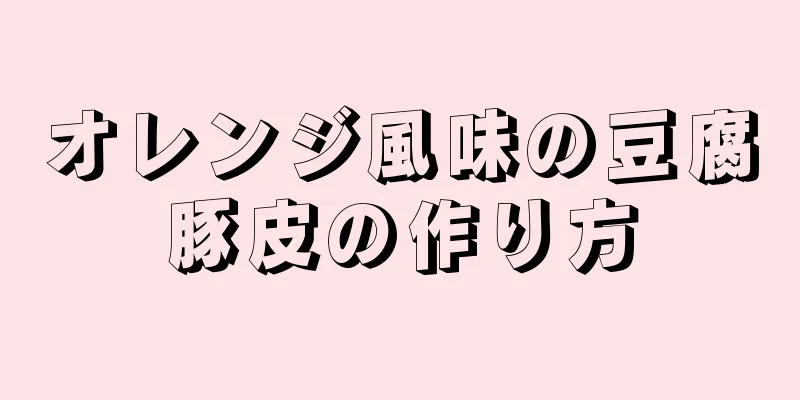 オレンジ風味の豆腐豚皮の作り方