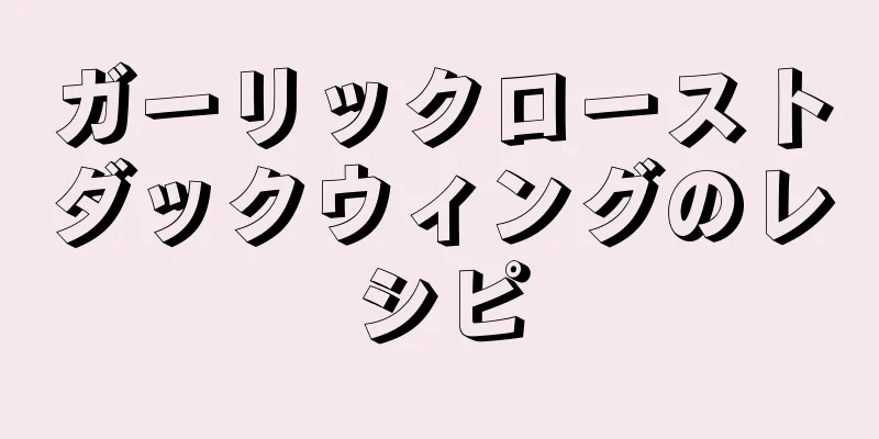 ガーリックローストダックウィングのレシピ