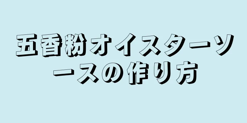 五香粉オイスターソースの作り方