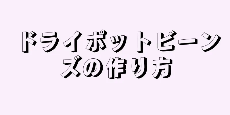 ドライポットビーンズの作り方