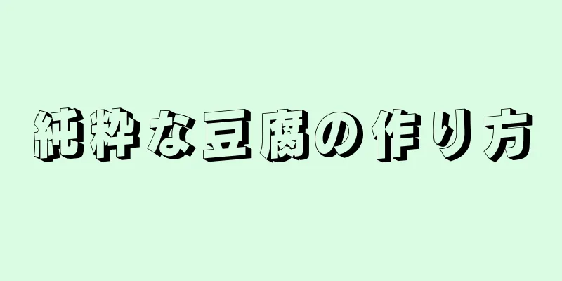 純粋な豆腐の作り方