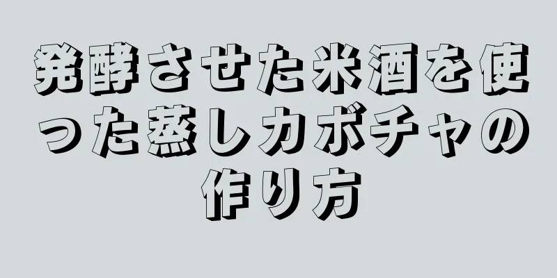 発酵させた米酒を使った蒸しカボチャの作り方