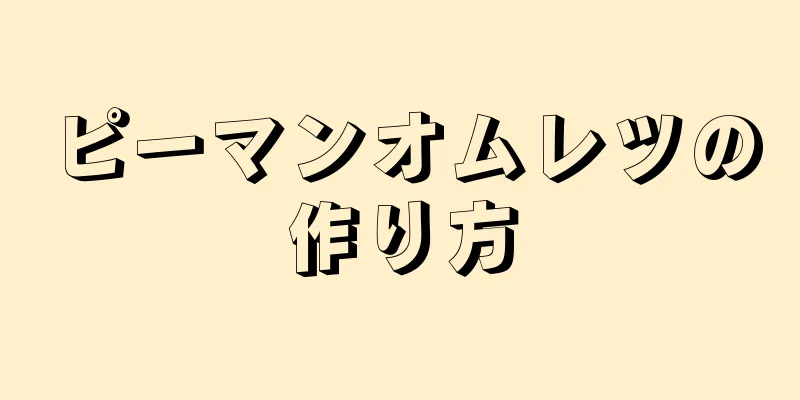 ピーマンオムレツの作り方