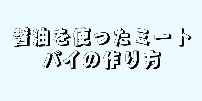 醤油を使ったミートパイの作り方