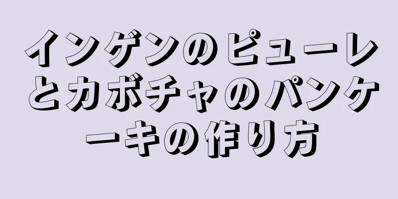 インゲンのピューレとカボチャのパンケーキの作り方