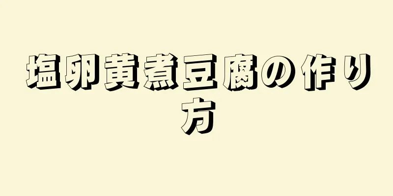 塩卵黄煮豆腐の作り方